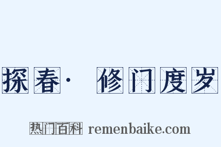 探春·修门度岁是什么意思的图片